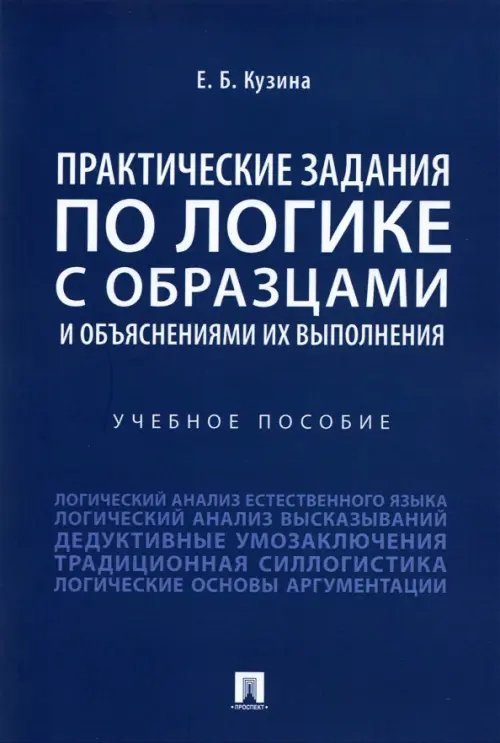 Практические задания по логике с образцами и объяснениями их выполнения. Учебное пособие