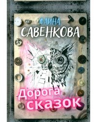 Дорога сказок