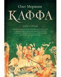 Каффа. Книга 3