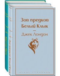 Зов предков. Белый Клык. Мартин Иден (количество томов: 2)