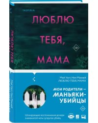 Люблю тебя, мама. Мои родители — маньяки Фред и Розмари Уэст