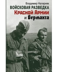 Войсковая разведка Красной Армии и вермахта