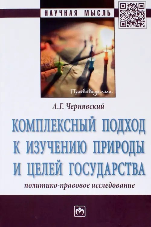 Комплексный подход к изучению природы и целей государства. Политико-правовое исследование