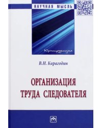 Организация труда следователя. Монография