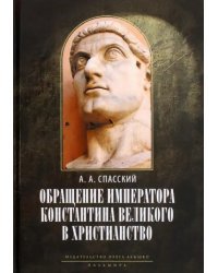 Обращение императора Константина Великого в христианство. Исследования по истории древней Церкви