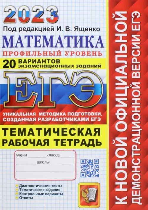 ЕГЭ 2023 Математика. Профильный уровень. 20 вариантов экзаменационных заданий. Рабочая тетрадь