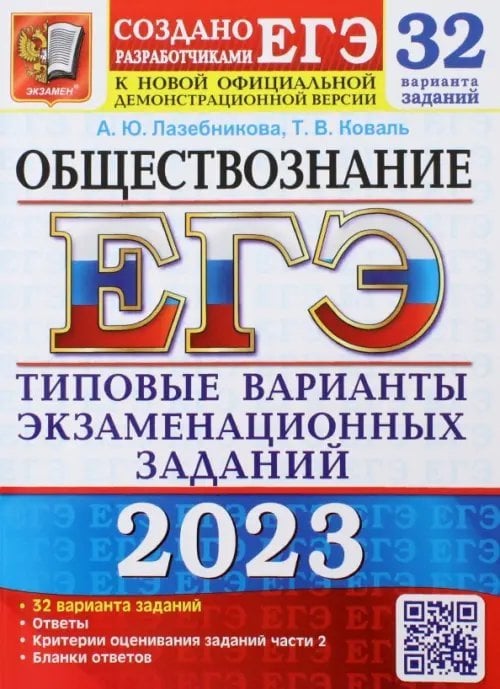 ЕГЭ 2023 Обществознание. 32 варианта заданий