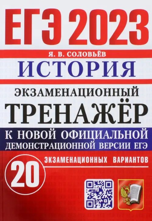 ЕГЭ 2023 История. Экзаменационный тренажёр. 20 экзаменационных вариантов