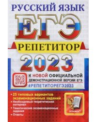ЕГЭ 2023 Русский язык. Репетитор. 25 типовых вариантов экзаменационных заданий