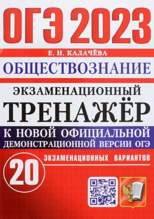 ОГЭ 2023 Обществознание. Экзаменационный тренажёр. 20 экзаменационных вариантов