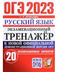 ОГЭ 2023 Русский язык. Экзаменационный тренажёр. 20 экзаменационных вариантов