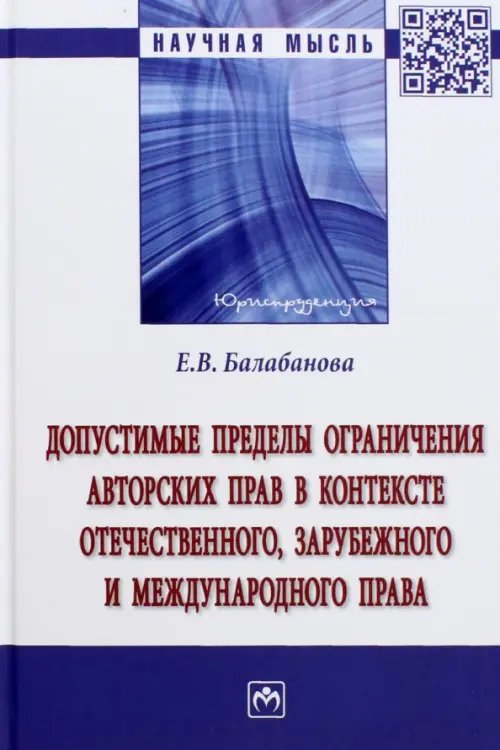 Допустимые пределы ограничения авторских прав в контексте отечественного, зарубежного права