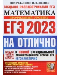 ЕГЭ 2023 Математика. Профильный уровень. 30 типовых вариантов экзаменационных заданий