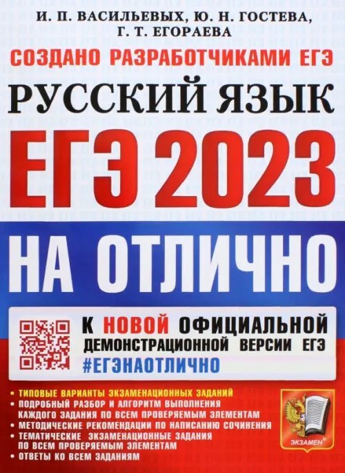 ЕГЭ 2023 Русский язык. Типовые варианты экзаменационных заданий