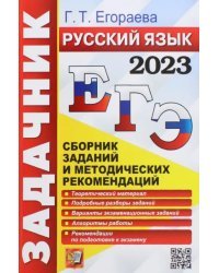 ЕГЭ 2023 Русский язык. Задачник. Сборник заданий и методических рекомендаций