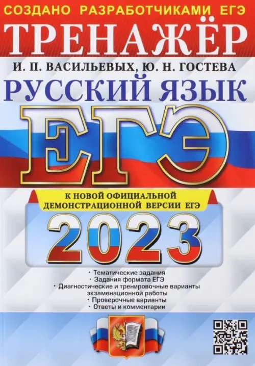 ЕГЭ 2023 Русский язык. Тренажер. Тематические задания