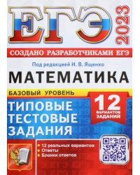 ЕГЭ 2023 Математика. Базовый уровень. 12 вариантов. Типовые тестовые задания