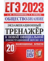 ЕГЭ 2023 Обществознание. Экзаменационный тренажёр. 20 экзаменационных вариантов