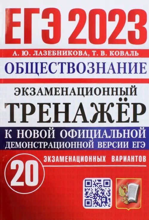 ЕГЭ 2023 Обществознание. Экзаменационный тренажёр. 20 экзаменационных вариантов