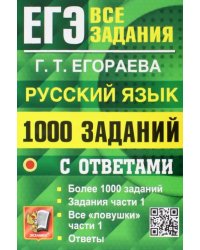 ЕГЭ 2023 Русский язык. 1000 заданий с ответами. Все задания части 1