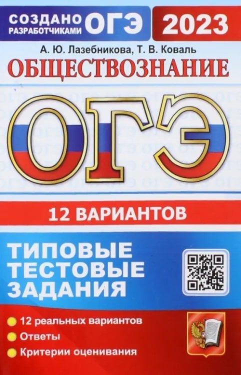 ОГЭ 2023 Обществознание. 12 вариантов. Типовые тестовые задания