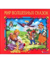 Мир волшебных сказок