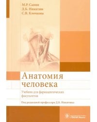 Анатомия человека. Учебник для фармацевтических факультетов