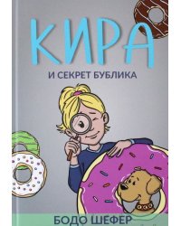 Кира и секрет бублика