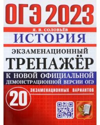 ОГЭ 2023 История. Экзаменационный тренажёр. 20 экзаменационных вариантов