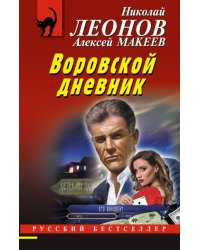 Воровской дневник