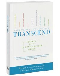 Transcend. Девять шагов на пути к вечной жизни