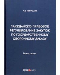 Гражданско-правовое регулирование закупок по государственному оборонному заказу