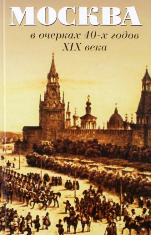 Москва в очерках 40-х годов ХIХ века