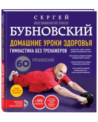 Домашние уроки здоровья. Гимнастика без тренажеров + DVD (+ DVD)