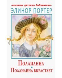 Поллианна. Поллианна вырастает