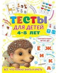 Тесты для детей 4-5 лет