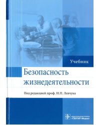 Безопасность жизнедеятельности. Учебник