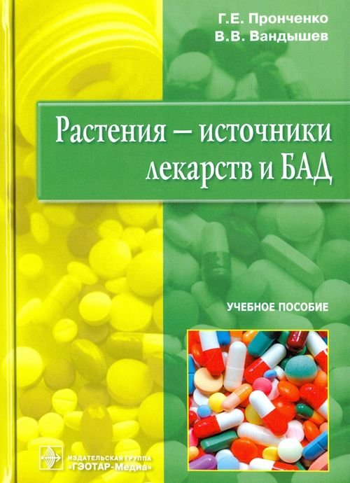 Растения - источники лекарств и БАД. Учебное пособие