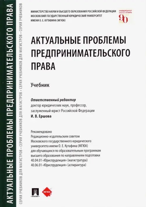 Актуальные проблемы предпринимательского права. Учебник