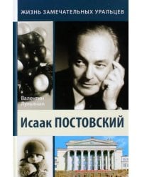 Исаак Постовский. Древо знания