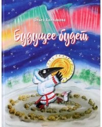 Будущее будет, или Рецепты счастливого Нового года