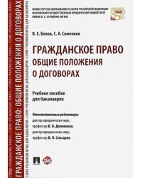 Гражданское право. Общие положения о договорах. Учебное пособие для бакалавров