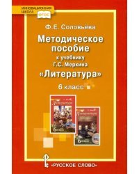 Литература. 6 класс. Методическое пособие к учебнику Г.С. Меркина. ФГОС