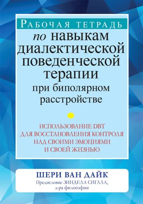 Рабочая тетрадь по навыкам диалектической поведенческой терапии при биполярном расстройстве