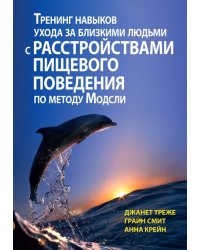 Тренинг навыков ухода за близкими людьми с расстройствами пищевого поведения по методу Модсли