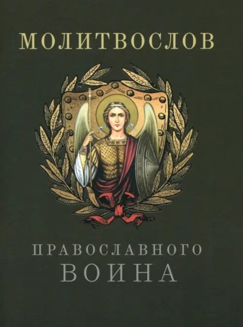 Молитвослов православного воина