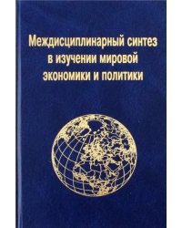 Междисциплинарный синтез в изучении мировой экономики и политики