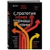 Стратегия вверх тормашками. Нестандартный подход к маркетингу для малого и среднего бизнеса