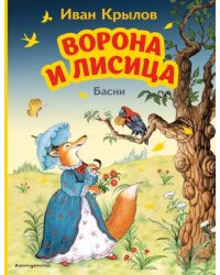 Ворона и Лисица. Басни