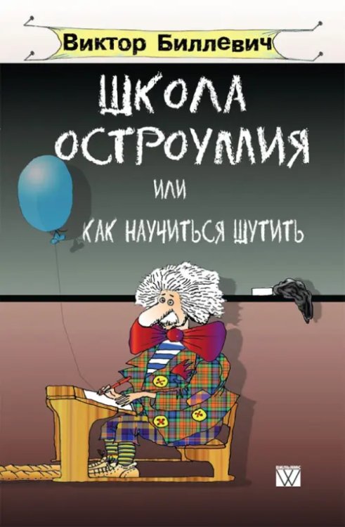 Школа остроумия или как научиться шутить